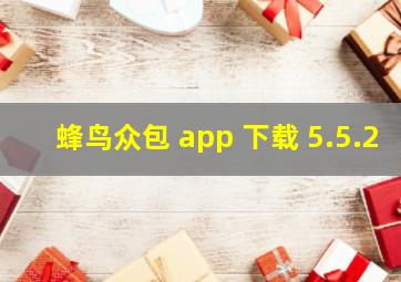 蜂鸟众包 app 下载 5.5.2